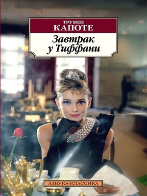 cover image of Завтрак у Тиффани